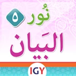 nour al-bayan level 5 android application logo